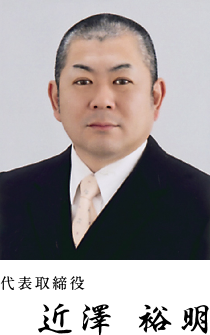 代表取締役　近澤 裕明