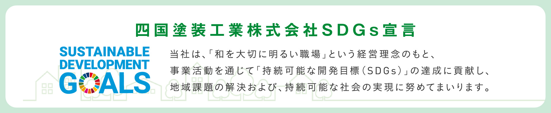 四国塗装工業株式会社SDGs宣言