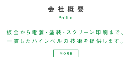 会社概要 板金から電着・塗装・スクリーン印刷まで、一貫したハイレベルの技術を提供します。