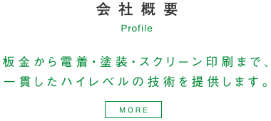 会社概要 板金から電着・塗装・スクリーン印刷まで、一貫したハイレベルの技術を提供します。